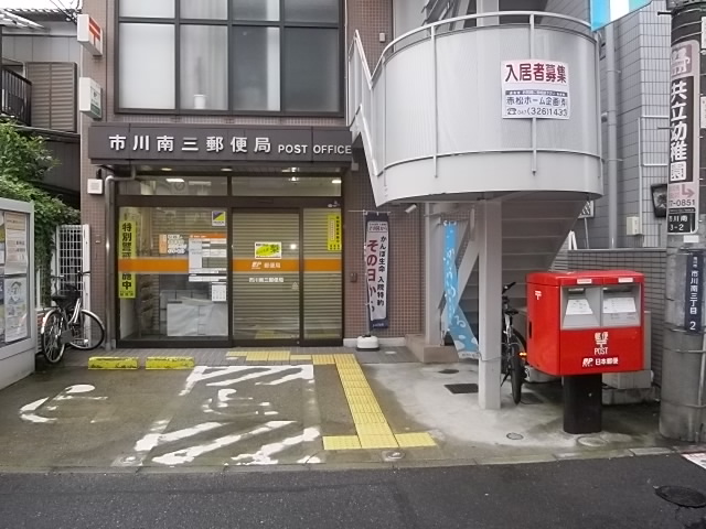 郵便局　市川南三郵便局（郵便局）まで317m