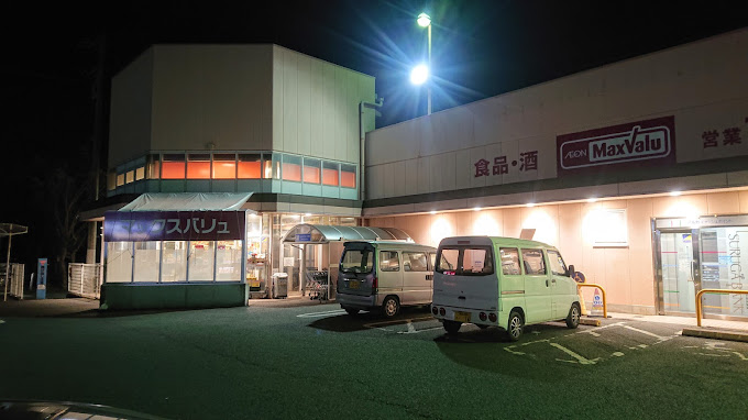 スーパー　マックスバリュ 秦野東田原店（スーパー）まで1306m