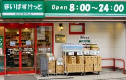 スーパー　まいばすけっと（スーパー）まで185m