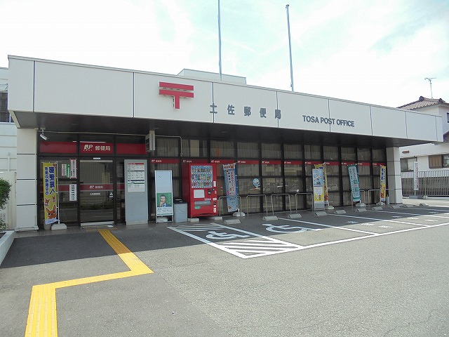 郵便局　土佐郵便局（郵便局）まで455m