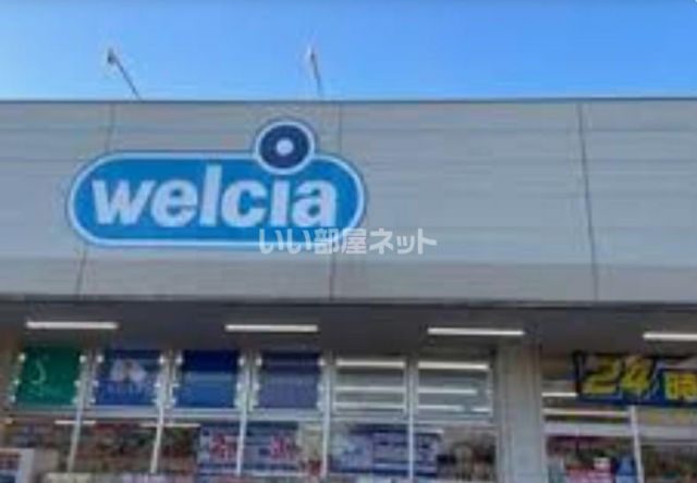 ドラックストア　ウェルシア東村山野口店（ドラッグストア）まで390m