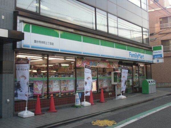 コンビニ　ファミリーマート 国分寺本町三丁目店（コンビニ）まで189m