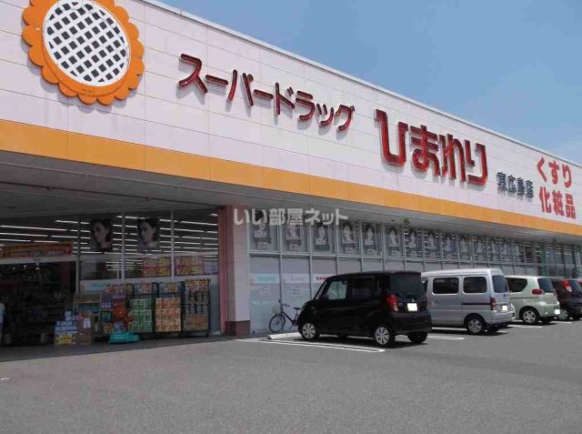 ドラックストア　スーパードラッグひまわり東広島店（ドラッグストア）まで268m