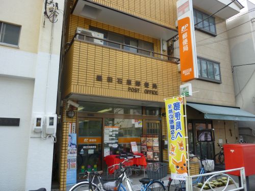 郵便局　墨田石原郵便局（郵便局）まで490m