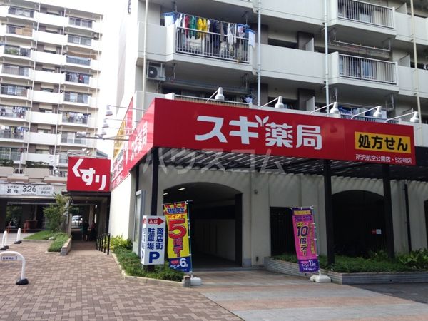 ドラックストア　スギ薬局 所沢航空公園店（ドラッグストア）まで1258m