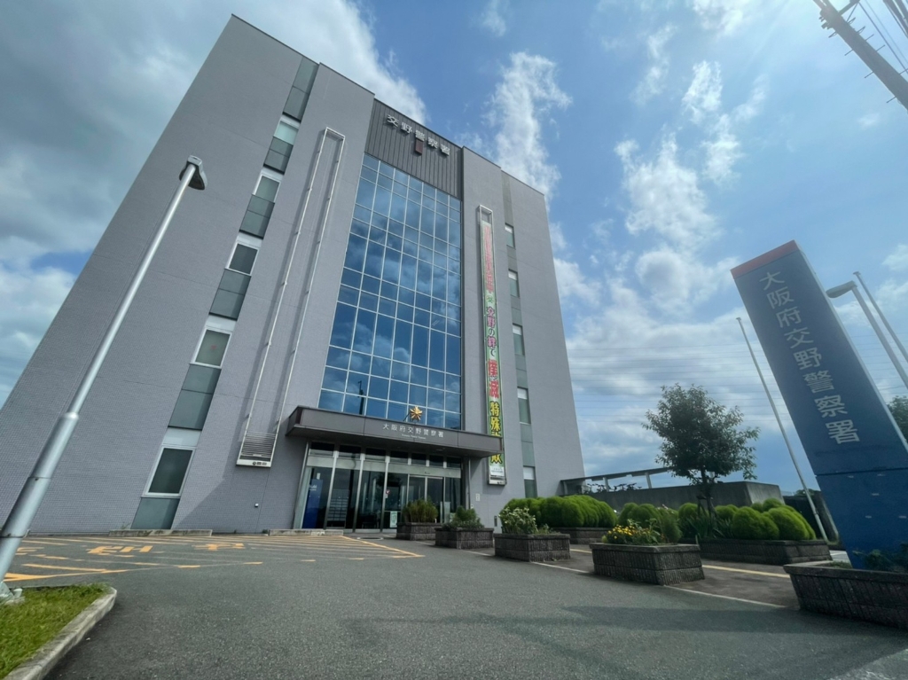 警察署・交番　交野警察署（警察署・交番）まで446m