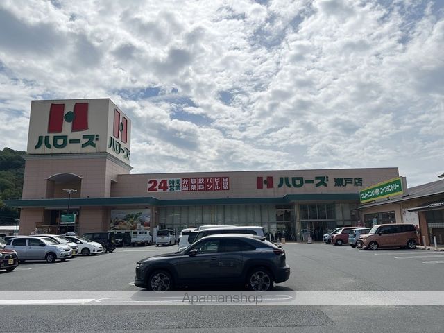 スーパー　ハローズ瀬戸店（スーパー）まで922m