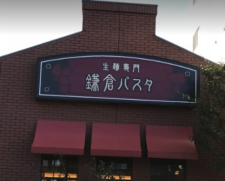 飲食店　鎌倉パスタ 北小岩店（飲食店）まで1037m
