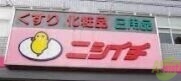 ドラックストア　ニシイチ薬局アミング潮江店（ドラッグストア）まで3665m