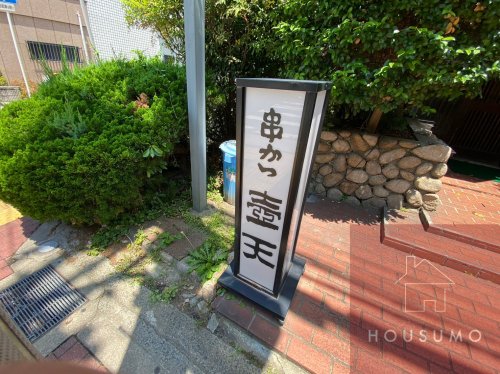 飲食店　壷天（飲食店）まで342m