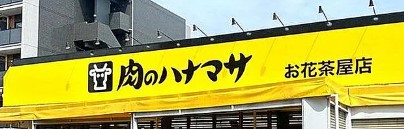 スーパー　肉のハナマサお花茶屋店（スーパー）まで452m