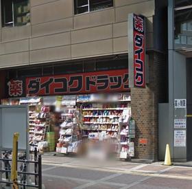 ドラックストア　ダイコクドラッグ東梅田角田店（ドラッグストア）まで284m