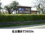 公園　北公園（公園）まで3600m