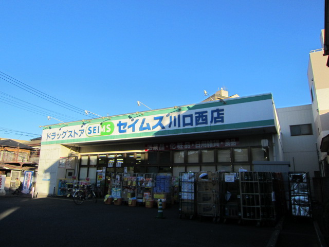 その他　ドラッグセイムス　川口西店（その他）まで334m