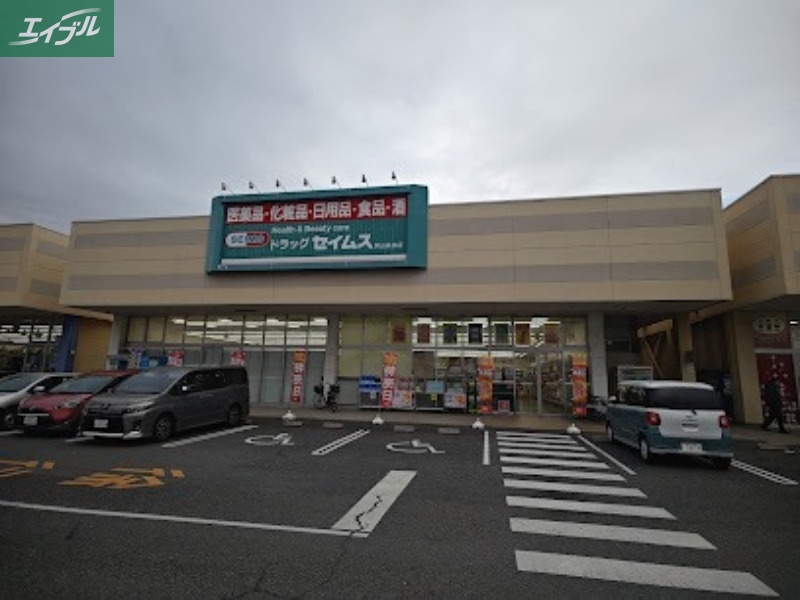 ドラックストア　ドラッグセイムス岡山泉田店（ドラッグストア）まで1168m