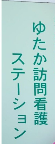 病院　ゆたか訪問看護ステーション西品川営業所（病院）まで379m