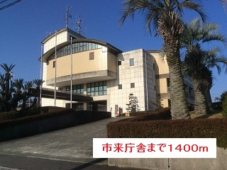 役所　市来庁舎（役所）まで1400m