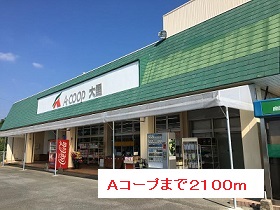 スーパー　Ａコープ（スーパー）まで2100m