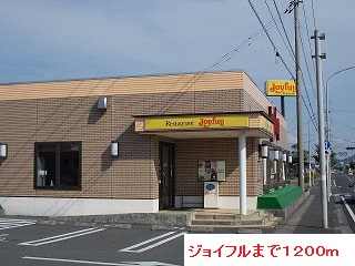 飲食店　ジョイフル（飲食店）まで1200m