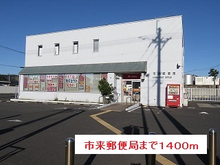郵便局　市来郵便局（郵便局）まで1400m