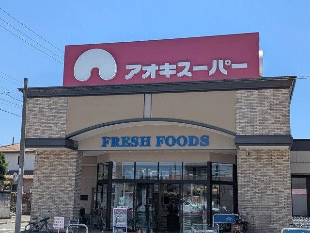 スーパー　アオキスーパー（スーパー）まで650m