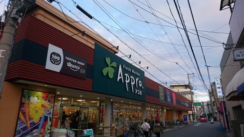 スーパー　アプロ（スーパー）まで533m