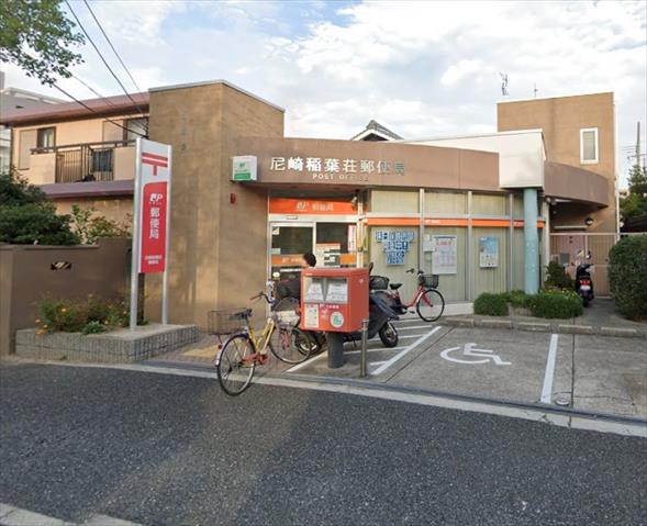 郵便局　尼崎稲葉荘郵便局（郵便局）まで455m