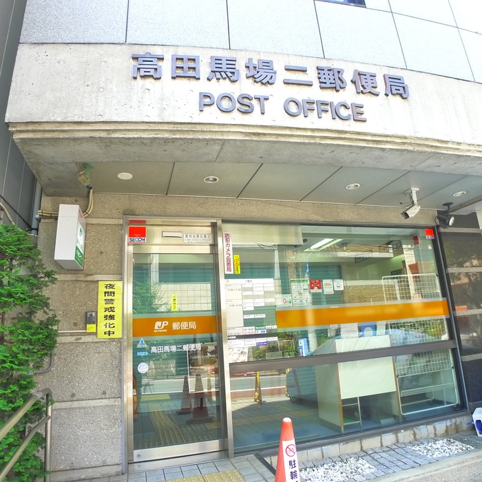 郵便局　高田馬場二郵便局（郵便局）まで254m