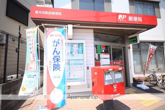 郵便局　唐木田駅前郵便局（郵便局）まで874m