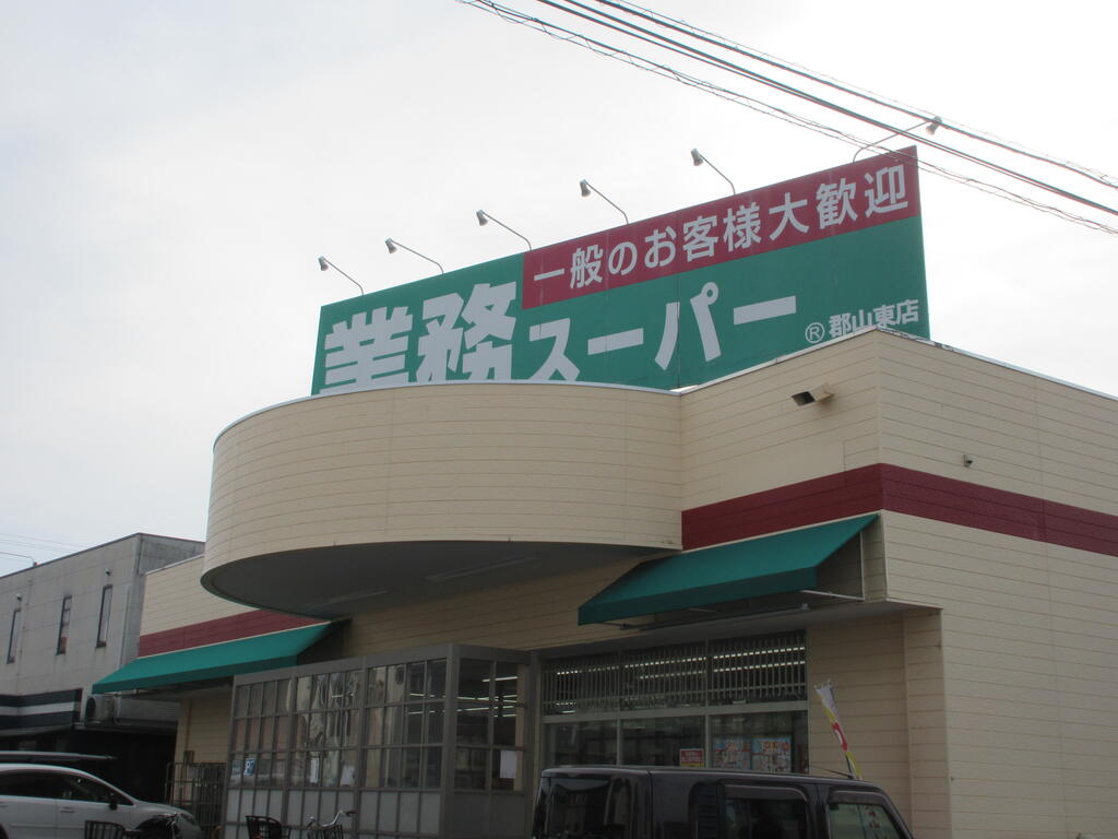 スーパー　業務スーパー郡山東店（スーパー）まで754m