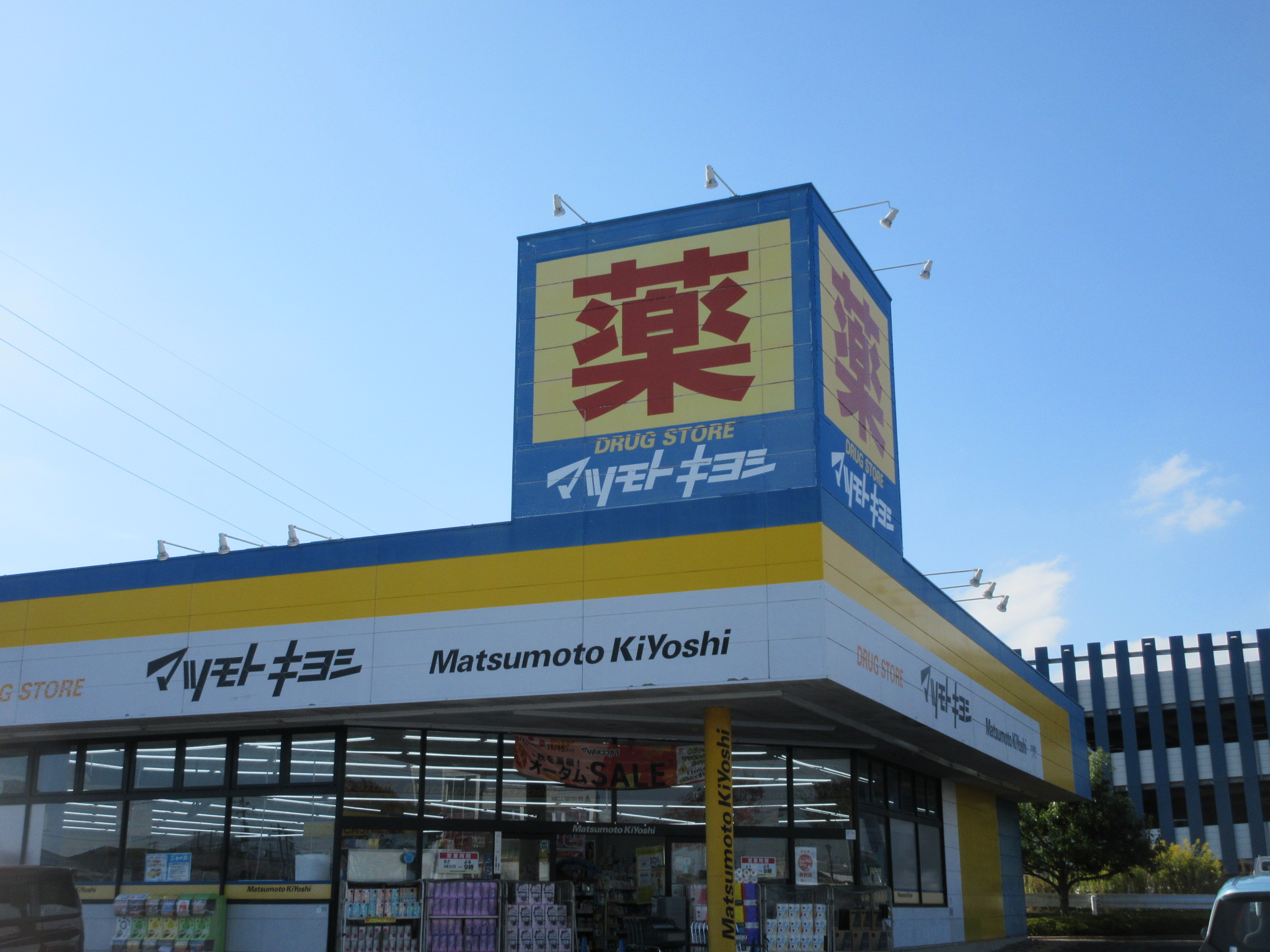 ドラックストア　マツモトキヨシ郡山横塚店（ドラッグストア）まで637m