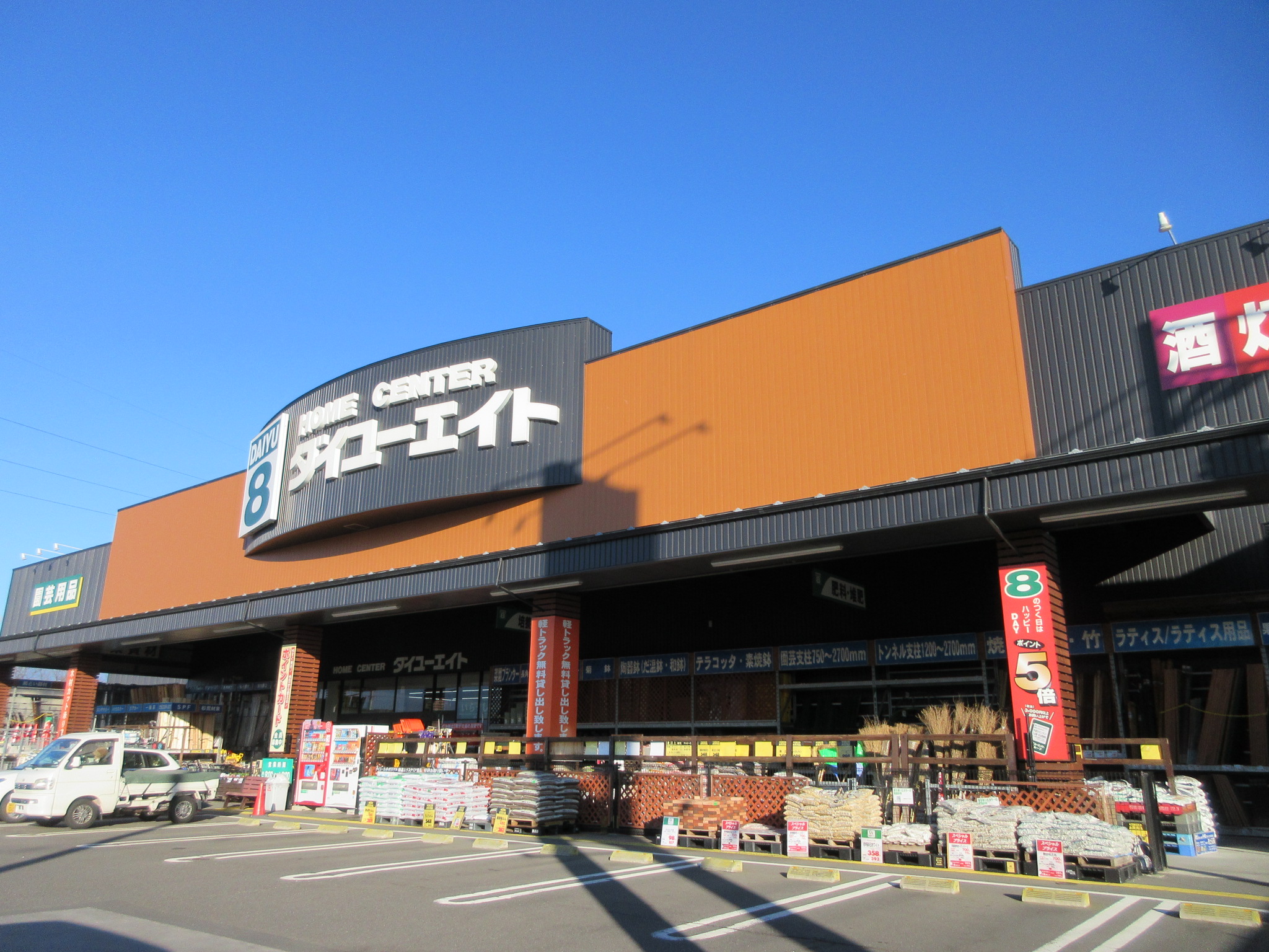 ホームセンター　ダイユーエイト郡山横塚店（ホームセンター）まで391m