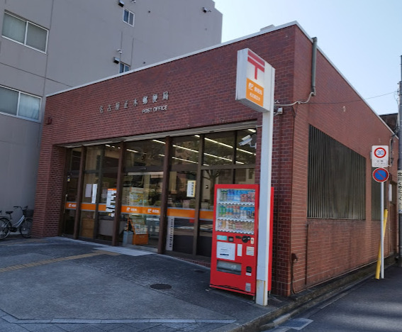 郵便局　名古屋正木郵便局（郵便局）まで841m