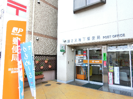 郵便局　国立天神下郵便局（郵便局）まで314m