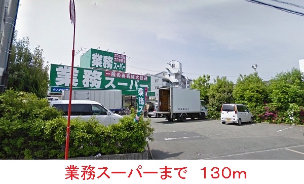 スーパー　業務スーパー（スーパー）まで130m