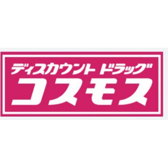 ドラックストア　ディスカウントドラッグコスモス三（ドラッグストア）まで864m