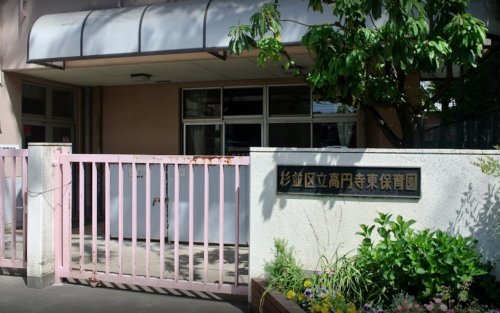 幼稚園・保育園　高円寺東保育園（幼稚園・保育園）まで680m