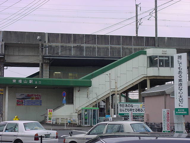その他　東福山駅（その他）まで534m