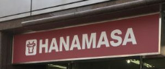 スーパー　肉のハナマサ西新橋店（スーパー）まで551m