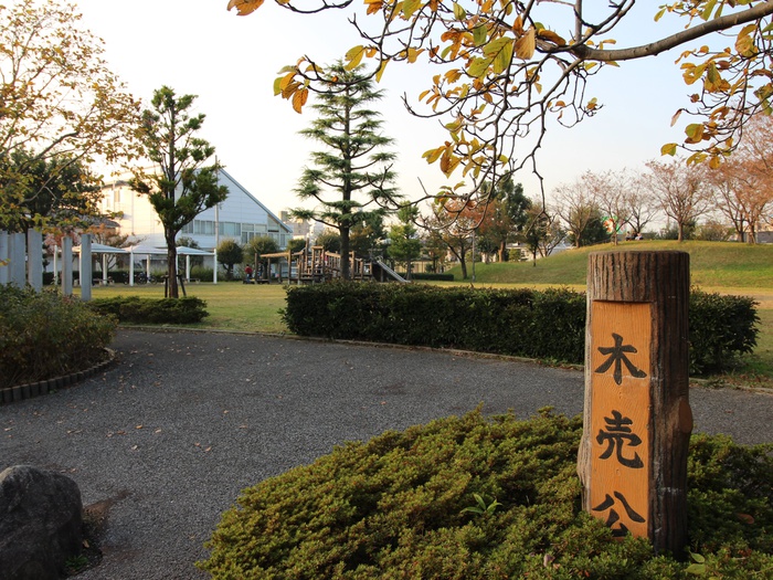 公園　木売公園（公園）まで280m
