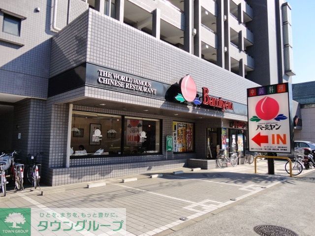 飲食店　バーミヤン調布つつじケ丘店（飲食店）まで687m