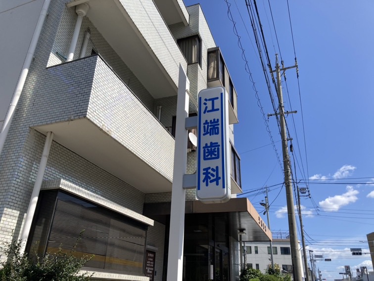 病院　江端歯科（病院）まで214m