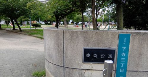 公園　愛染公園（公園）まで1259m