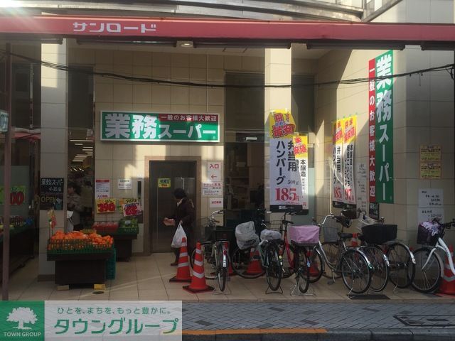 スーパー　業務スーパー小岩店（スーパー）まで540m