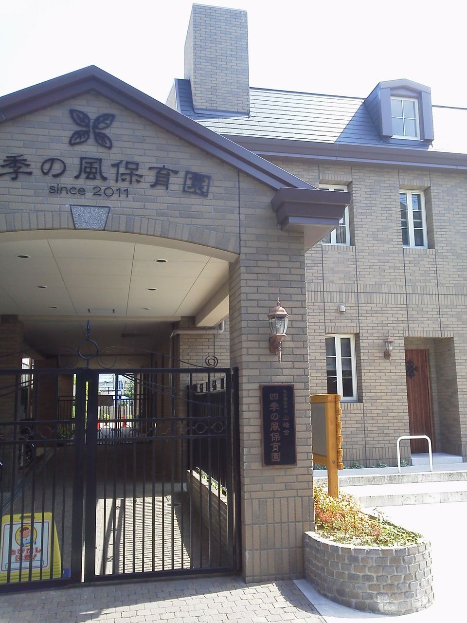 幼稚園・保育園　四季の風保育園（幼稚園・保育園）まで398m