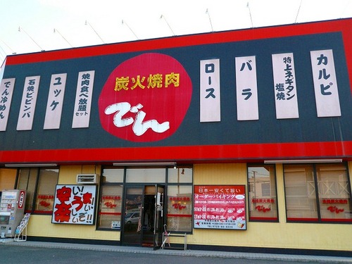 飲食店　焼肉でん（飲食店）まで498m