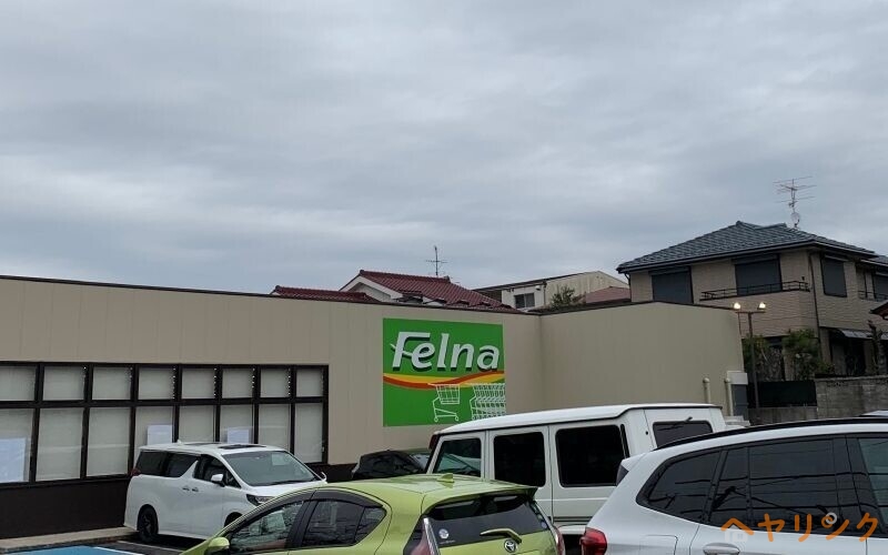 スーパー　Felna富が丘店（スーパー）まで1204m