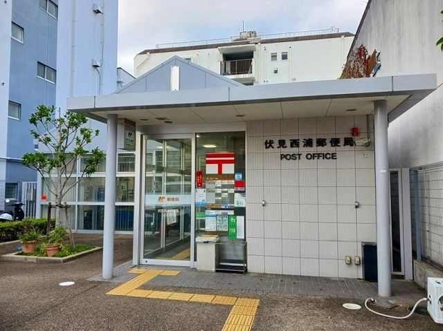 郵便局　伏見西浦郵便局（郵便局）まで350m