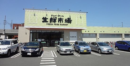 スーパー　ジェイアール生鮮市場新川店（スーパー）まで846m