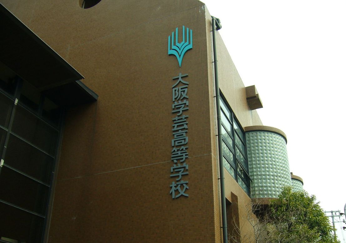 高校・高専　大阪学芸高校（高校・高専）まで230m